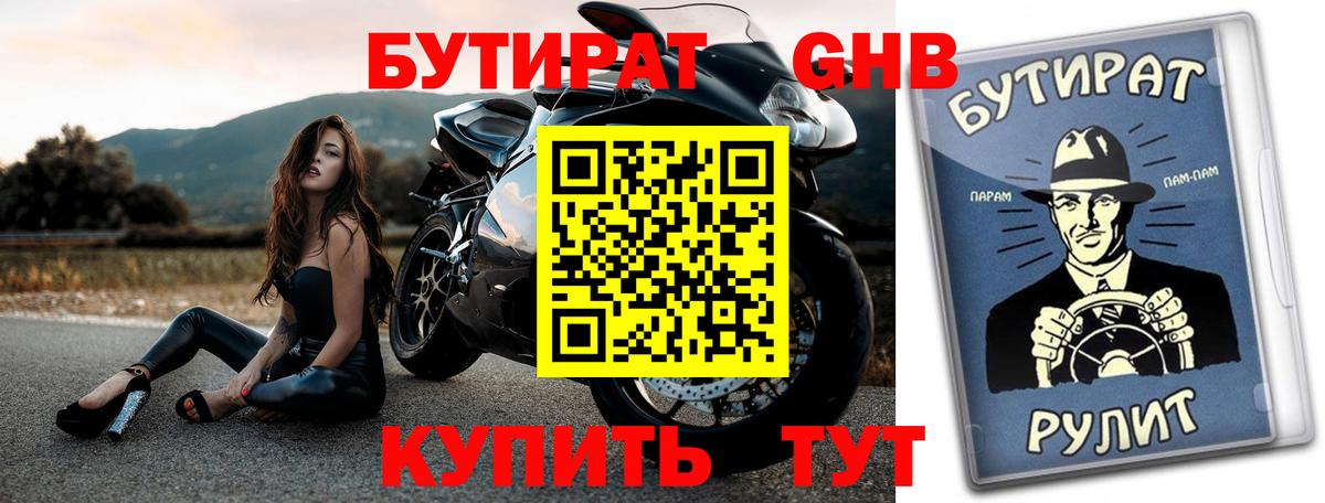 Хасавюрт  БУТИРАТ  Вход с VPN  БУТИРАТ бутандиол 